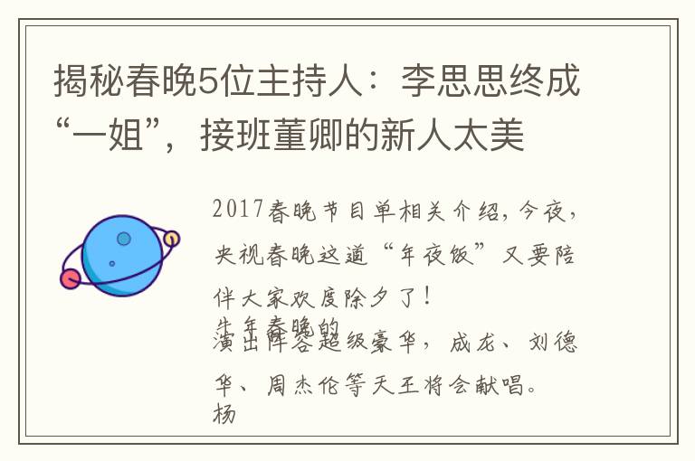 揭秘春晚5位主持人：李思思终成“一姐”，接班董卿的新人太美了