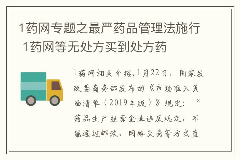 1药网专题之最严药品管理法施行 1药网等无处方买到处方药