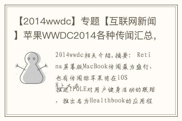 【2014wwdc】专题【互联网新闻】苹果WWDC2014各种传闻汇总，值得期待！