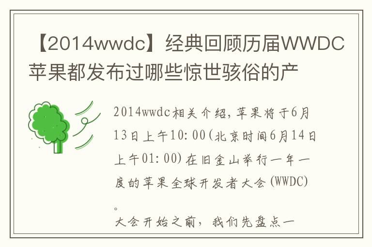【2014wwdc】经典回顾历届WWDC苹果都发布过哪些惊世骇俗的产品?