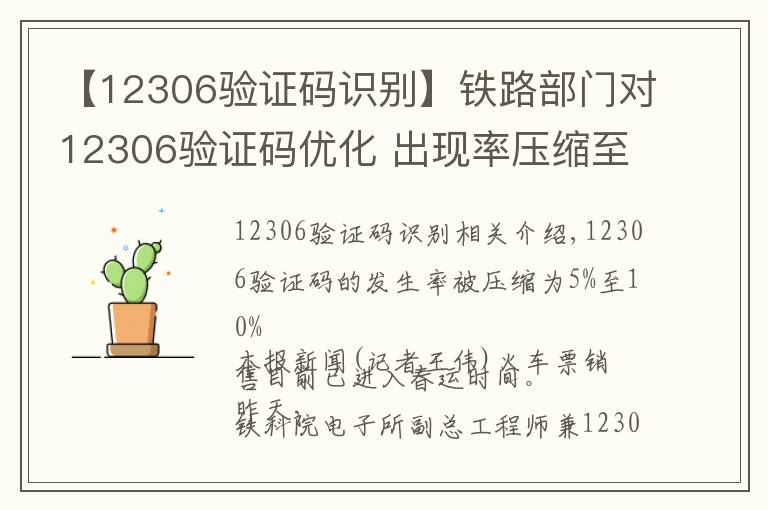 【12306验证码识别】铁路部门对12306验证码优化 出现率压缩至5%至10%