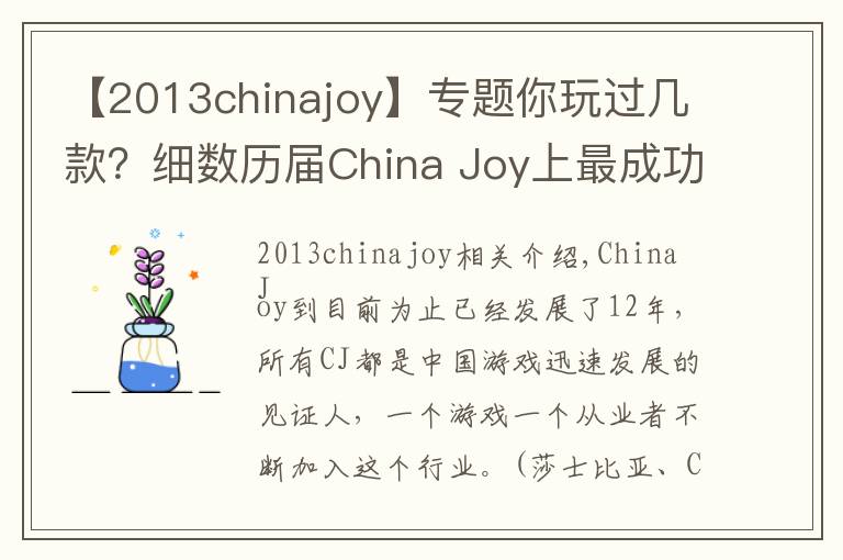 【2013chinajoy】专题你玩过几款？细数历届China Joy上最成功的游戏