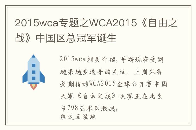 2015wca专题之WCA2015《自由之战》中国区总冠军诞生