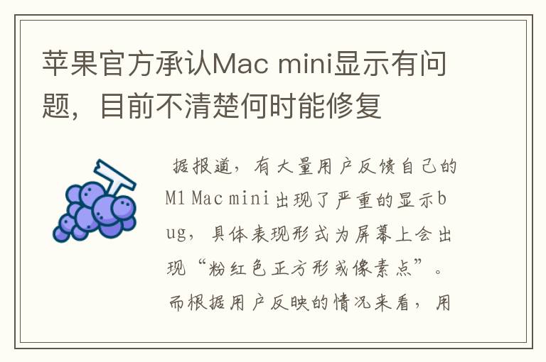 苹果官方承认Mac mini显示有问题，目前不清楚何时能修复
