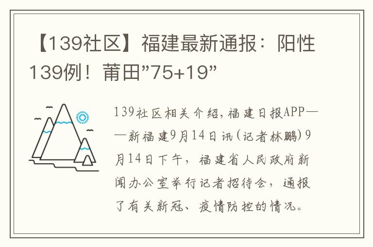 【139社区】福建最新通报：阳性139例！莆田"75+19"