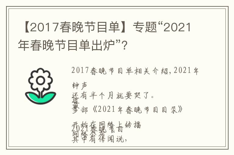 【2017春晚节目单】专题“2021年春晚节目单出炉”？