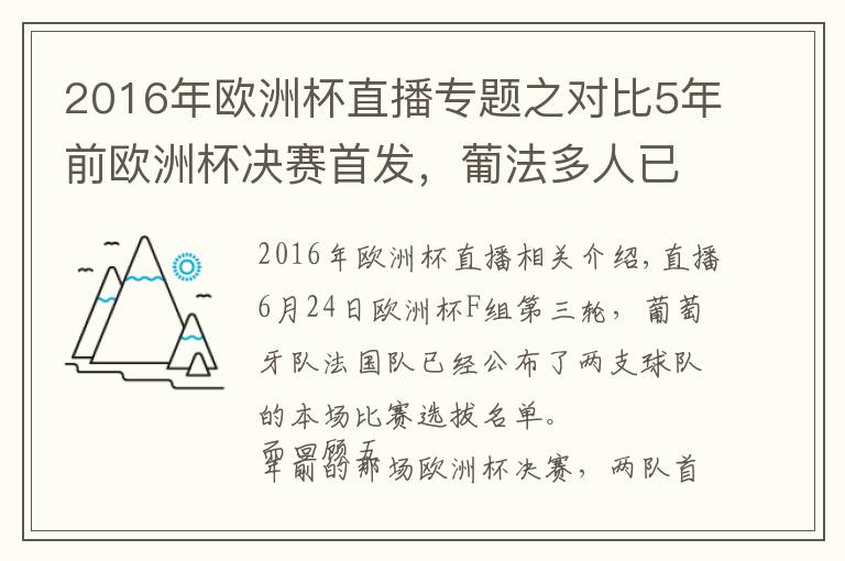 2016年欧洲杯直播专题之对比5年前欧洲杯决赛首发，葡法多人已不在阵中