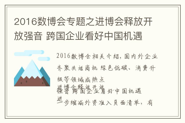 2016数博会专题之进博会释放开放强音 跨国企业看好中国机遇