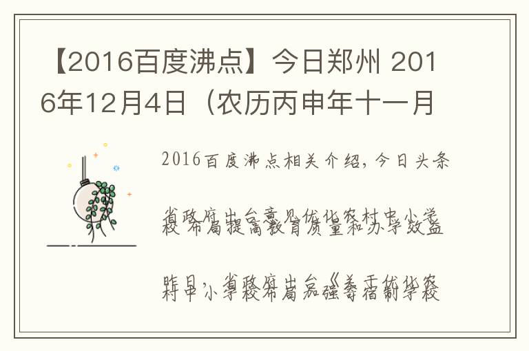 【2016百度沸点】今日郑州 2016年12月4日（农历丙申年十一月初六星期日）