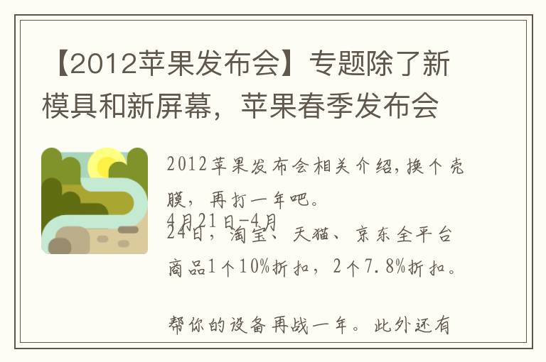 【2012苹果发布会】专题除了新模具和新屏幕，苹果春季发布会还有什么新家伙？