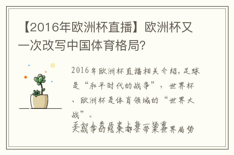 【2016年欧洲杯直播】欧洲杯又一次改写中国体育格局？