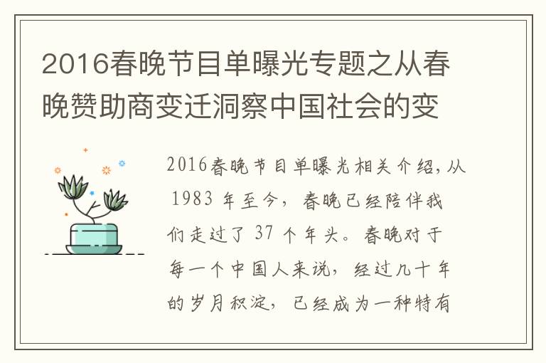 2016春晚节目单曝光专题之从春晚赞助商变迁洞察中国社会的变化与革新