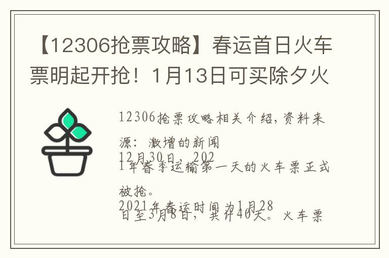 【12306抢票攻略】春运首日火车票明起开抢！1月13日可买除夕火车票