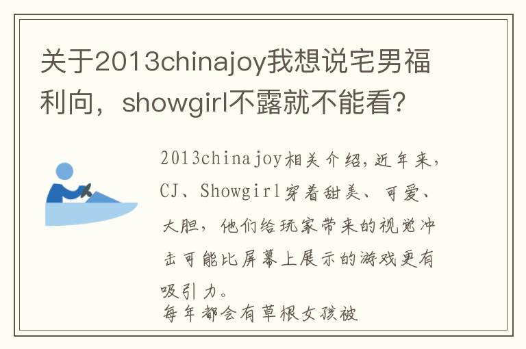 关于2013chinajoy我想说宅男福利向，showgirl不露就不能看？！你错了