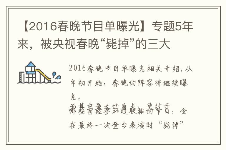 【2016春晚节目单曝光】专题5年来，被央视春晚“毙掉”的三大遗珠节目，最后都怎么样了？