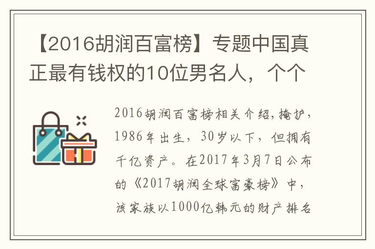 【2016胡润百富榜】专题中国真正最有钱权的10位男名人，个个身价上1000亿