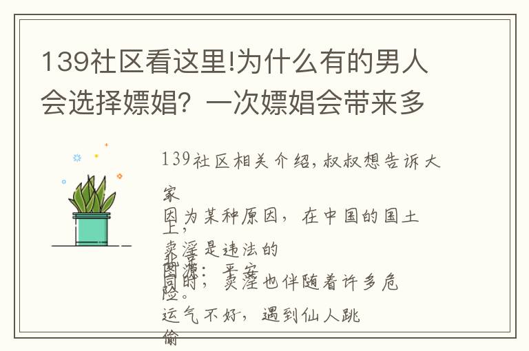 139社区看这里!为什么有的男人会选择嫖娼？一次嫖娼会带来多少性病？长点记性吧