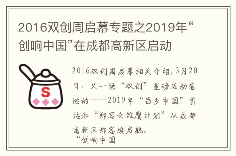 2016双创周启幕专题之2019年“创响中国”在成都高新区启动