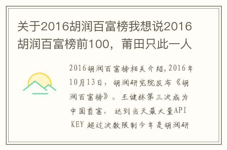 关于2016胡润百富榜我想说2016胡润百富榜前100，莆田只此一人