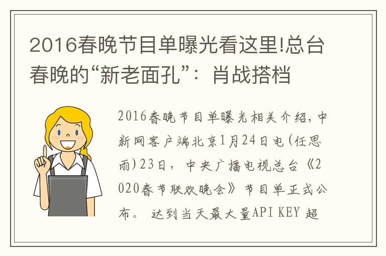 2016春晚节目单曝光看这里!总台春晚的“新老面孔”：肖战搭档谢娜 宋丹丹回归