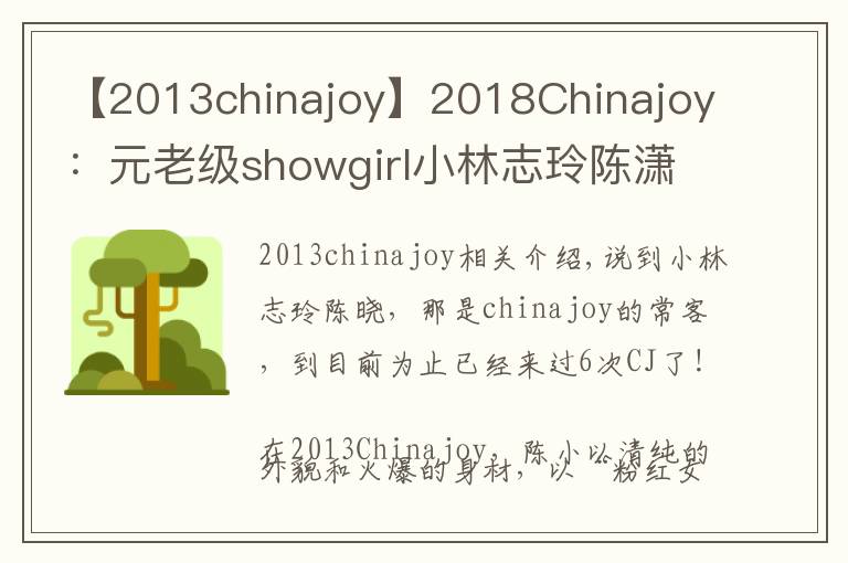 【2013chinajoy】2018Chinajoy：元老级showgirl小林志玲陈潇再临，依旧清纯甜美