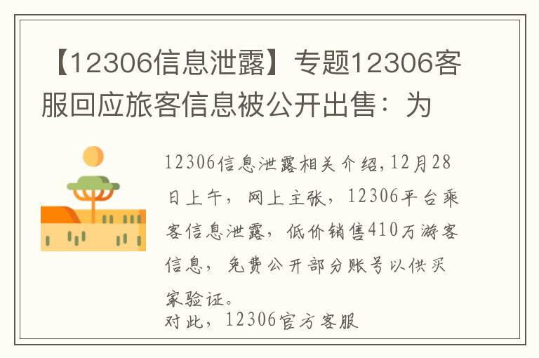 【12306信息泄露】专题12306客服回应旅客信息被公开出售：为第三方泄漏