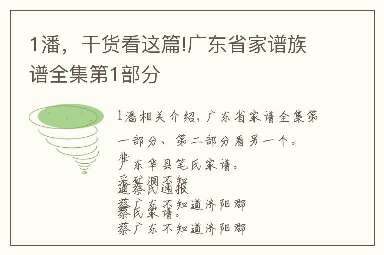 1潘，干货看这篇!广东省家谱族谱全集第1部分