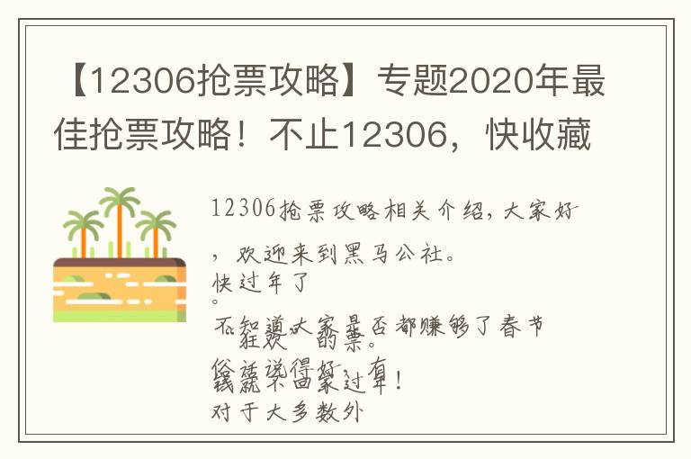 【12306抢票攻略】专题2020年最佳抢票攻略！不止12306，快收藏