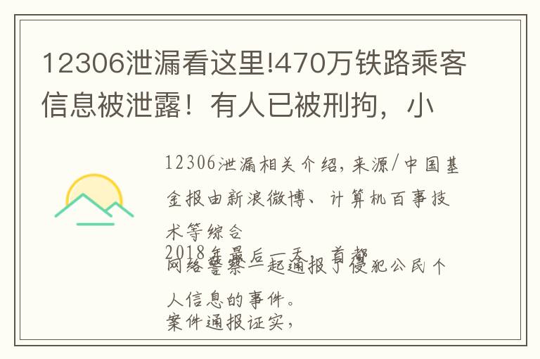 12306泄漏看这里!470万铁路乘客信息被泄露！有人已被刑拘，小心第三方订票平台！