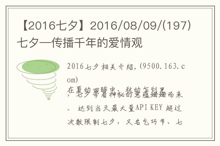 【2016七夕】2016/08/09/(197)七夕—传播千年的爱情观