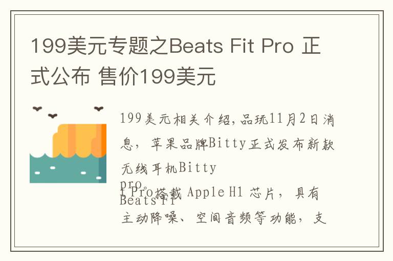 199美元专题之Beats Fit Pro 正式公布 售价199美元