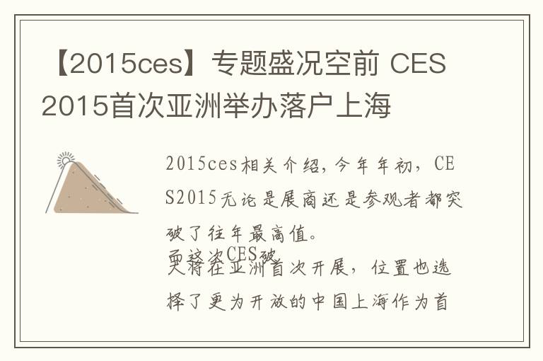 【2015ces】专题盛况空前 CES 2015首次亚洲举办落户上海