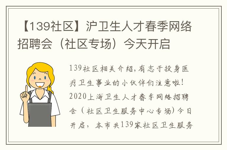 【139社区】沪卫生人才春季网络招聘会（社区专场）今天开启