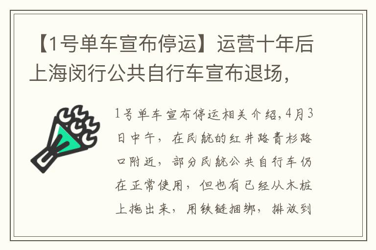 【1号单车宣布停运】运营十年后上海闵行公共自行车宣布退场，官方：合同到期