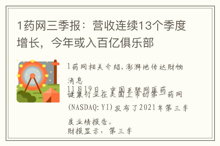 1药网三季报：营收连续13个季度增长，今年或入百亿俱乐部