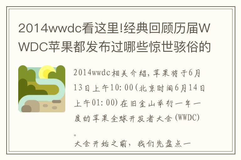 2014wwdc看这里!经典回顾历届WWDC苹果都发布过哪些惊世骇俗的产品?