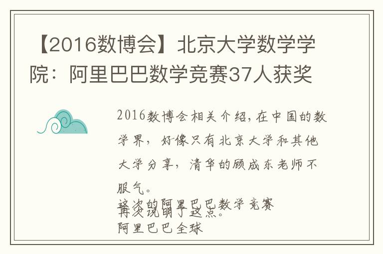 【2016数博会】北京大学数学学院：阿里巴巴数学竞赛37人获奖，大部分人都当老师