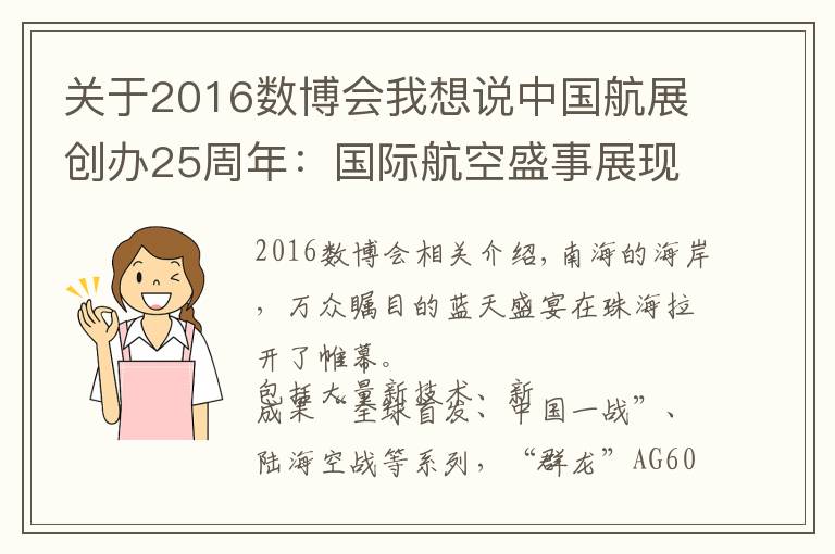 关于2016数博会我想说中国航展创办25周年：国际航空盛事展现中国力量