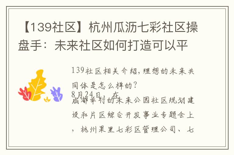 【139社区】杭州瓜沥七彩社区操盘手：未来社区如何打造可以平视世界的中国生活样本？
