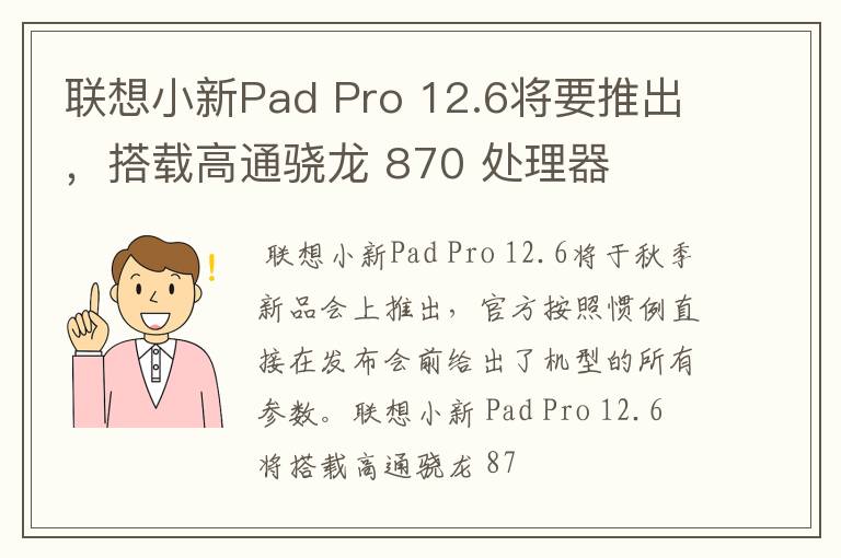 联想小新Pad Pro 12.6将要推出，搭载高通骁龙 870 处理器