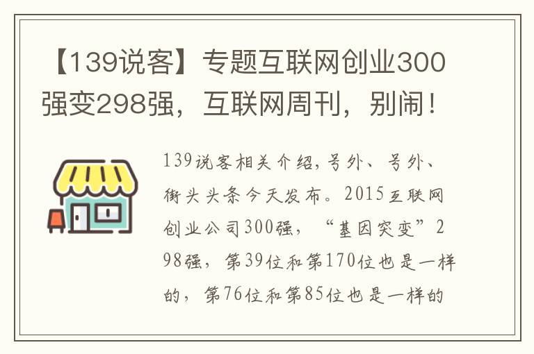 【139说客】专题互联网创业300强变298强，互联网周刊，别闹！