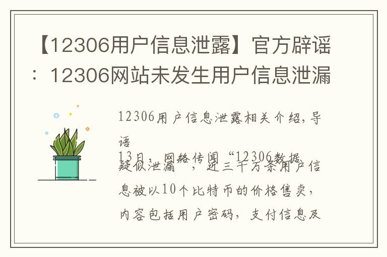 【12306用户信息泄露】官方辟谣：12306网站未发生用户信息泄漏