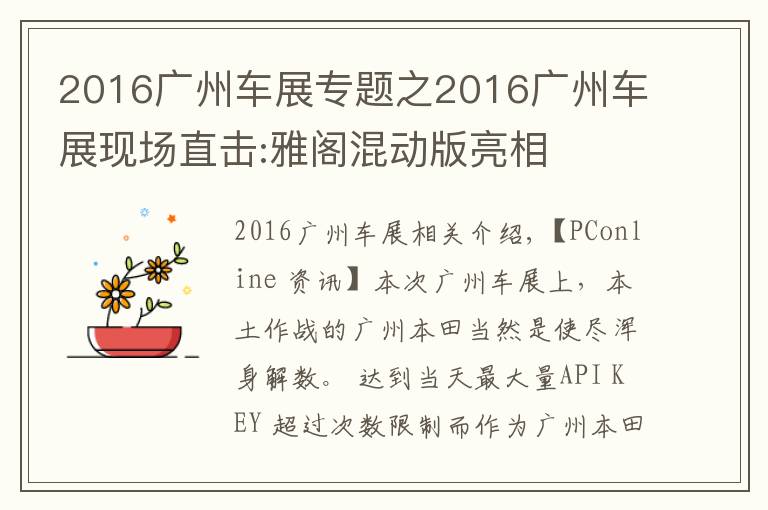 2016广州车展专题之2016广州车展现场直击:雅阁混动版亮相