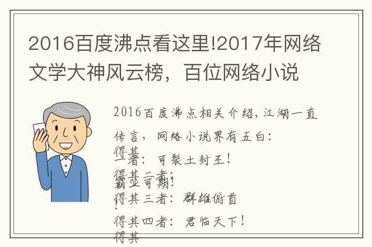 2016百度沸点看这里!2017年网络文学大神风云榜，百位网络小说作者大盘点！