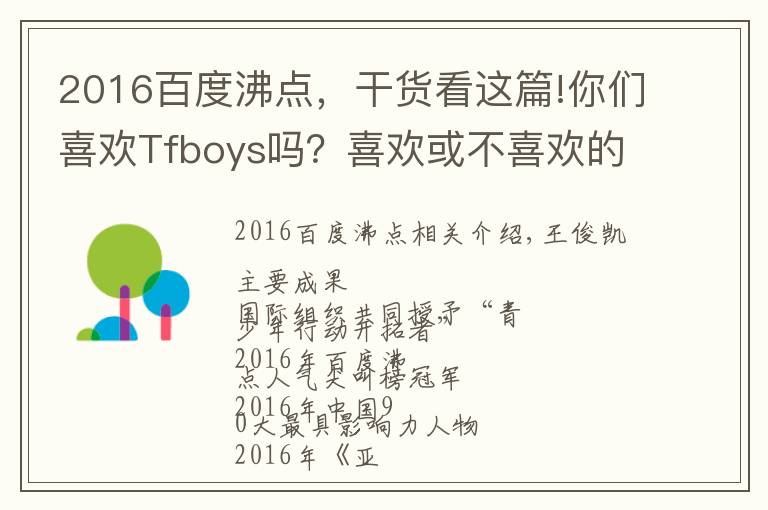 2016百度沸点，干货看这篇!你们喜欢Tfboys吗？喜欢或不喜欢的原因是什么呢？