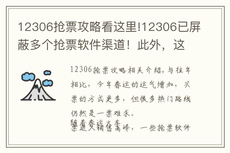 12306抢票攻略看这里!12306已屏蔽多个抢票软件渠道！此外，这些行李可能上不了火车