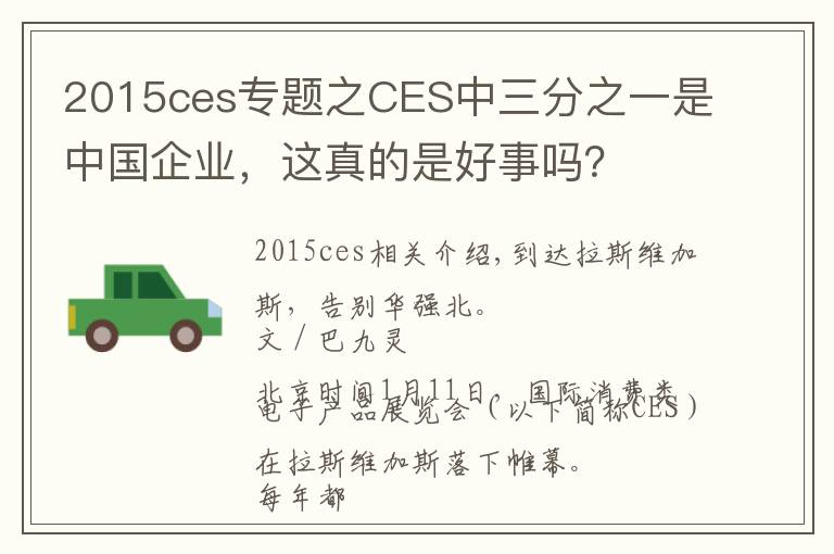 2015ces专题之CES中三分之一是中国企业，这真的是好事吗？