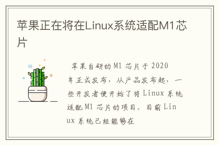 苹果正在将在Linux系统适配M1芯片