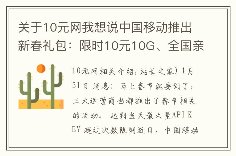 关于10元网我想说中国移动推出新春礼包：限时10元10G、全国亲情网、回家流量包