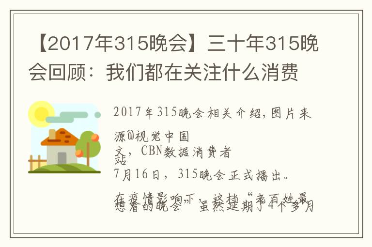 【2017年315晚会】三十年315晚会回顾：我们都在关注什么消费事件？